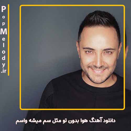 دانلود آهنگ ناصر زینعلی هوا بدون تو مثل سم میشه واسم